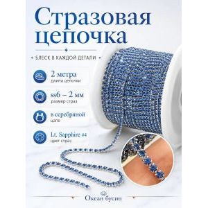 Стразовая цепь, стразы пришивные в цапе SS6 (2 мм), длина 2м