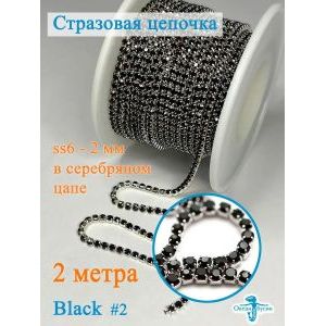 Стразовая цепь, стразы пришивные в цапе SS6 (2 мм), длина 2м