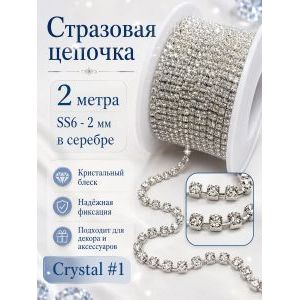 Стразовая цепь, стразы пришивные в цапе SS6 (2 мм), длина 2м
