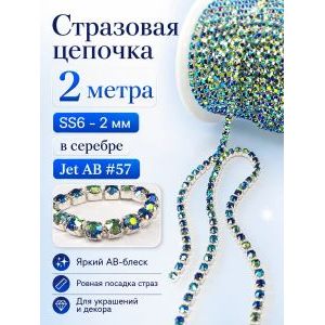 Стразовая цепь, стразы пришивные в цапе SS6 (2 мм), длина 2м