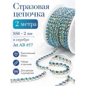 Стразовая цепь, стразы пришивные в цапе SS6 (2 мм), длина 2м