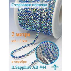 Стразовая цепь, стразы пришивные в цапе SS6 (2 мм), длина 2м