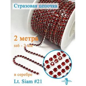 Стразовая цепь, стразы пришивные в цапе SS6 (2 мм), длина 2м