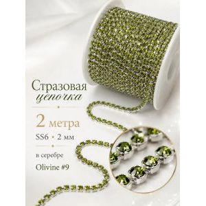 Стразовая цепь, стразы пришивные в цапе SS6 (2 мм), длина 2м