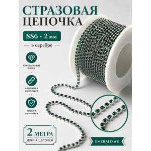 Стразовая цепь, стразы пришивные в цапе SS6 (2 мм), длина 2м