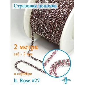 Стразовая цепь, стразы пришивные в цапе SS6 (2 мм), длина 2м