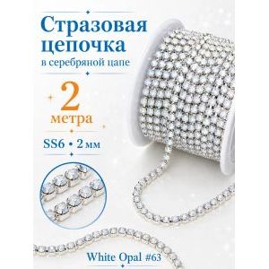 Стразовая цепь, стразы пришивные в цапе SS6 (2 мм), длина 2м