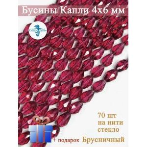 Бусины капли гранёные, стекло, 4×6 мм, брусничный