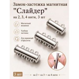 Замок-застежка слайдер для украшений, набор 3 штуки
