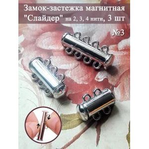 Замок-застежка слайдер для украшений, набор 3 штуки