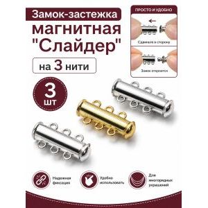 Замок-застежка слайдер для украшений, набор 3 штуки