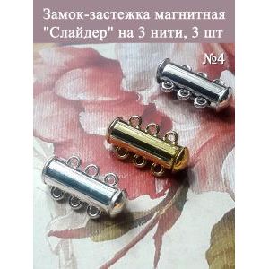 Замок-застежка слайдер для украшений, набор 3 штуки