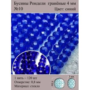Стеклянные граненые бусины Рондели, 4 мм