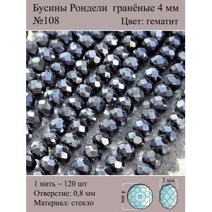 Стеклянные граненые бусины Рондели, 4 мм