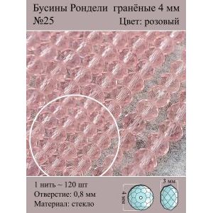 Стеклянные граненые бусины Рондели, 4 мм