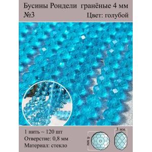 Стеклянные граненые бусины Рондели, 4 мм