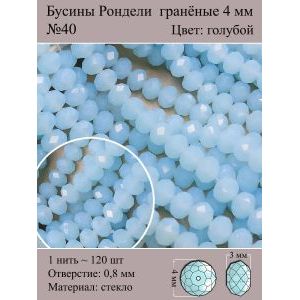 Стеклянные граненые бусины Рондели, 4 мм