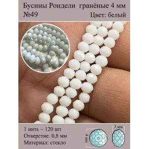 Стеклянные граненые бусины Рондели, 4 мм