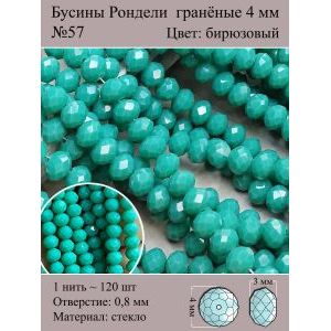 Стеклянные граненые бусины Рондели, 4 мм