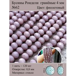 Стеклянные граненые бусины Рондели, 4 мм