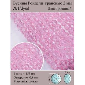 Бусины стеклянные рондели, окрашенные, 2 мм