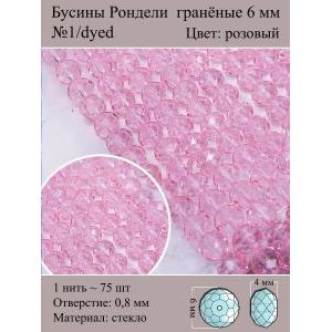 Бусины стеклянные рондели, окрашенные, 6 мм