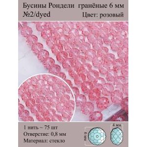 Бусины стеклянные рондели, окрашенные, 6 мм