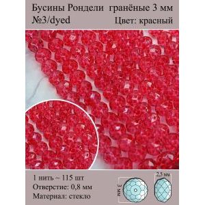 Бусины стеклянные рондели, окрашенные, 3 мм