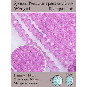 Бусины стеклянные рондели, окрашенные, 3 мм