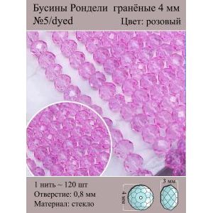 Бусины стеклянные рондели, окрашенные, 4 мм