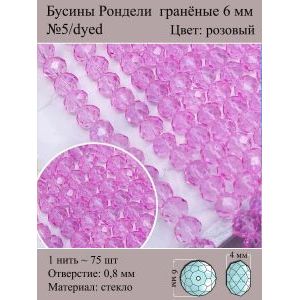Бусины стеклянные рондели, окрашенные, 6 мм