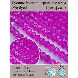 Бусины стеклянные рондели, окрашенные, 6 мм