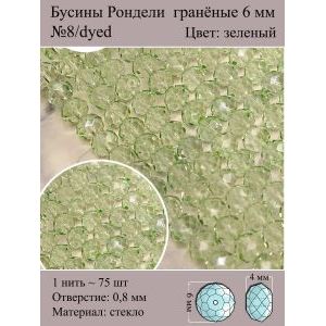 Бусины стеклянные рондели, окрашенные, 6 мм