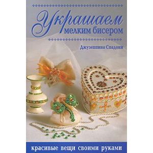 "Украшаем мелким бисером" "Украшаем мелким бисером"