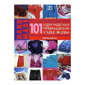 101 идея чудесных превращений одежды 101 идея чудесных превращений одежды