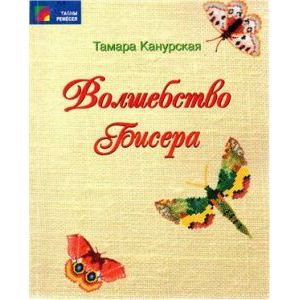 Тамара Канурская "Волшебство бисера" Тамара Канурская "Волшебство бисера"