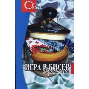 Игра в бисер . Рукоделие Игра в бисер . Рукоделие