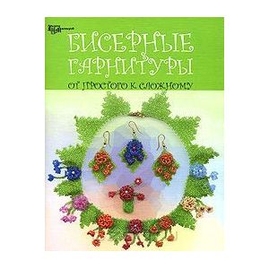 "Бисерные гарнитуры от простого к сложному" "Бисерные гарнитуры от простого к сложному"