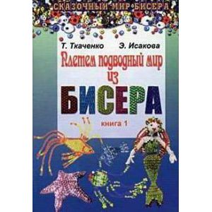 Плетем подводный мир из бисера. Книга 1 Плетем подводный мир из бисера. Книга 1