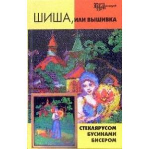 Шиша, или вышивка стеклярусом, бусинами, бисером Шиша, или вышивка стеклярусом, бусинами, бисером