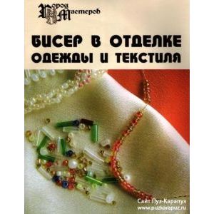 Бисер в отделке одежды и текстиля Бисер в отделке одежды и текстиля