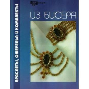 Из бисера браслеты, ожерелья и комплекты Из бисера браслеты, ожерелья и комплекты