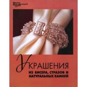 Украшения из бисера, стразов и натуральных камней