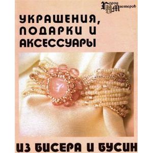 Украшения, подарки и аксессуары из бисера и бусин Украшения, подарки и аксессуары из бисера и бусин
