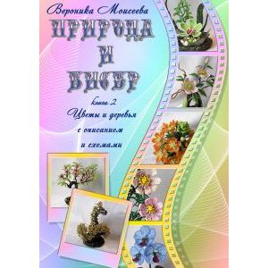Вероника Моисеева Природа и бисер 2