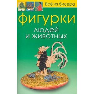 Фигурки людей и животных. Всё из бисера. Фигурки людей и животных. Всё из бисера.