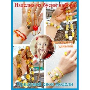 Набор для создания украшений № 1, жёлтый
