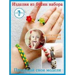 Набор для создания украшений № 6, разноцветный