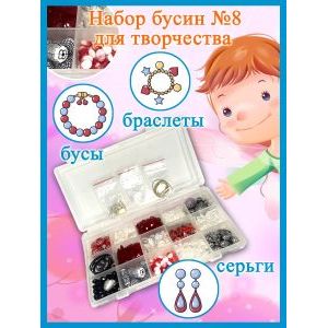 Набор для создания украшений № 8, чёрно-бело-красный.