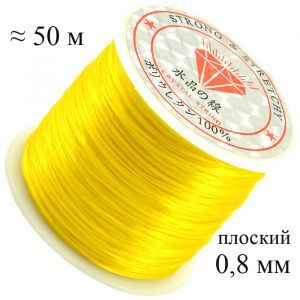 Спандекс жёлтый, 0,8 мм, 50 м, плоский